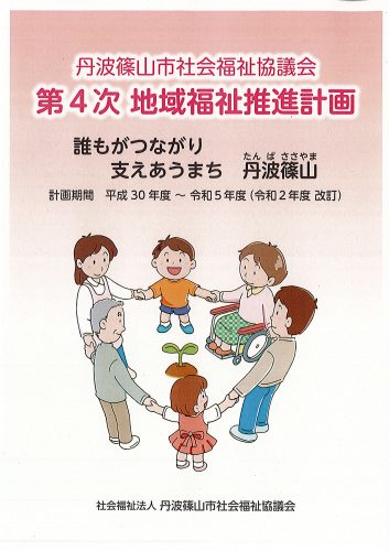 地域福祉推進計画　第４次