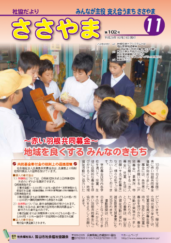 広報誌「たんばささやま」11月　第102号