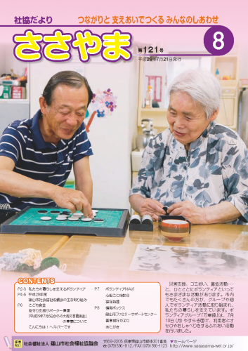 広報誌「たんばささやま」08月　第121号