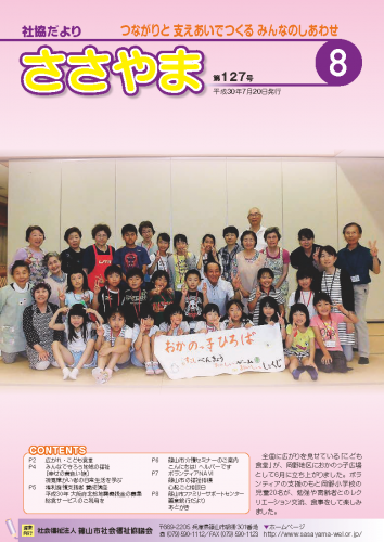 広報誌「たんばささやま」08月　第127号