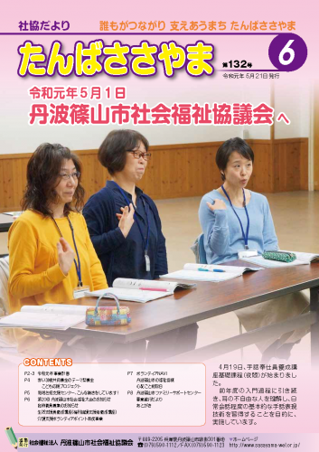 広報誌「たんばささやま」06月　第132号