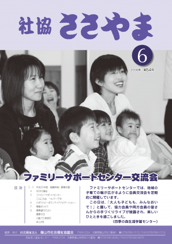 広報誌「たんばささやま」06月　第54号