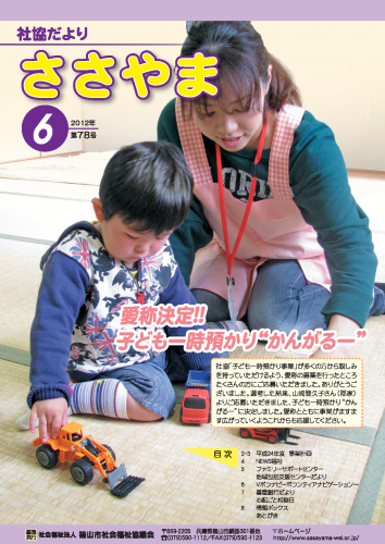 広報誌「たんばささやま」06月　第78号