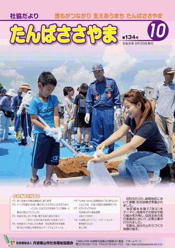 広報誌「たんばささやま」10月　第134号