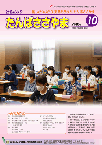 広報誌「たんばささやま」10月　第140号