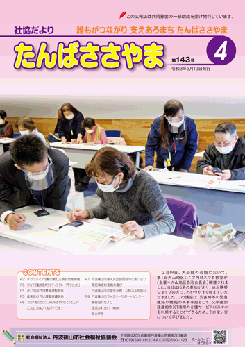 広報誌「たんばささやま」04月　第143号