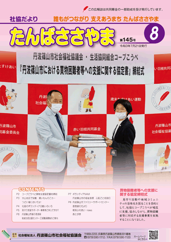 広報誌「たんばささやま」08月　第145号