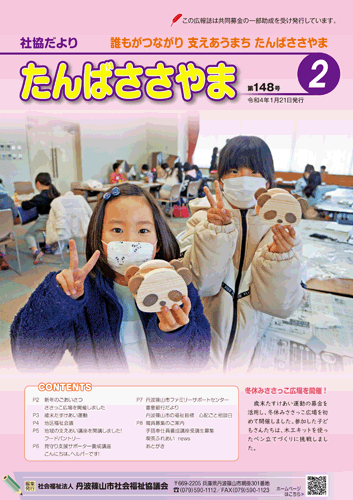 広報誌「たんばささやま」02月　第１４８号