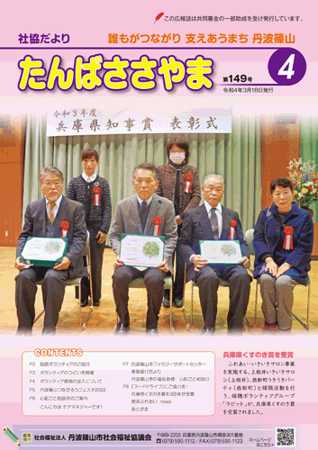 広報誌「たんばささやま」04月　第149号