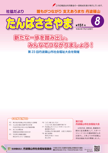 広報誌「たんばささやま」08月　第151号