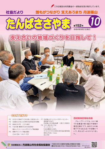 広報誌「たんばささやま」10月　第１５２号