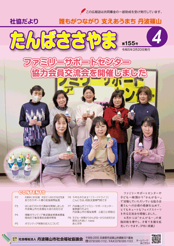 広報誌「たんばささやま」04月　第155号