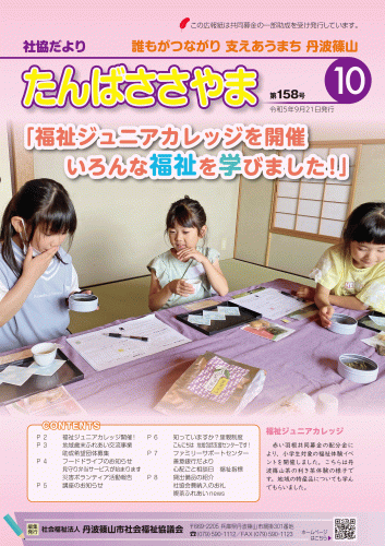 広報誌「たんばささやま」10月　第158号