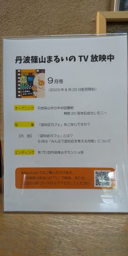 「丹波篠山まるいのTV」で”認知症カフェ”が紹介されています。