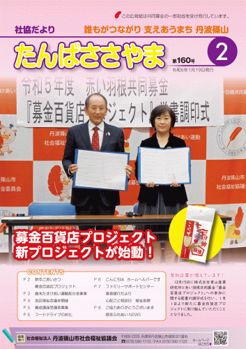 広報誌「たんばささやま」02月　第160号