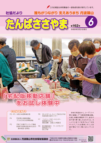 広報誌「たんばささやま」05月　第162号
