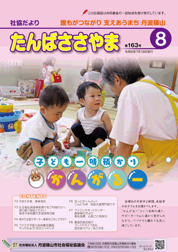 広報誌「たんばささやま」07月　第163号