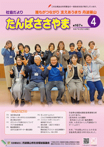 広報誌「たんばささやま」03月　第167号