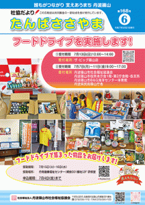 広報誌「たんばささやま」05月　第168号