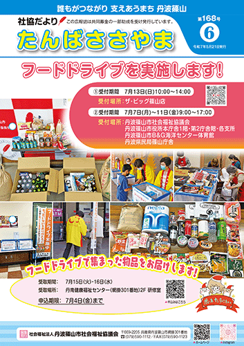広報誌「たんばささやま」05月　第168号
