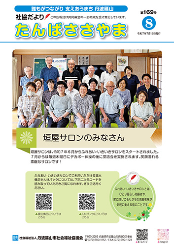 広報誌「たんばささやま」07月　第169号