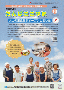広報誌「たんばささやま」09月　第170号