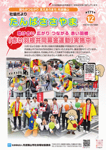 広報誌「たんばささやま」11月　第171号
