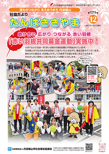 広報誌「たんばささやま」11月　第171号