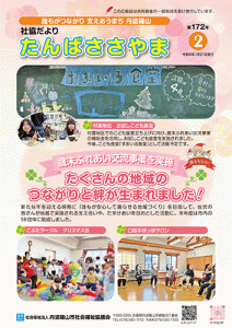 広報誌「たんばささやま」01月　第172号