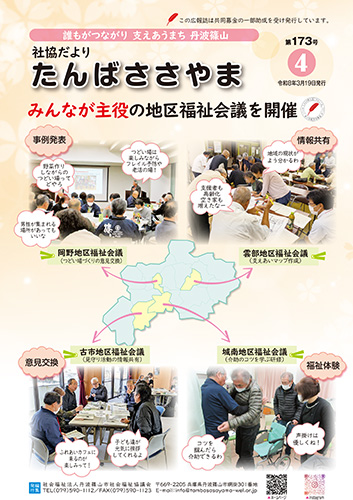 広報誌「たんばささやま」03月　第173号