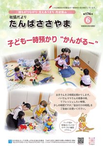 広報誌「たんばささやま」05月　第174号