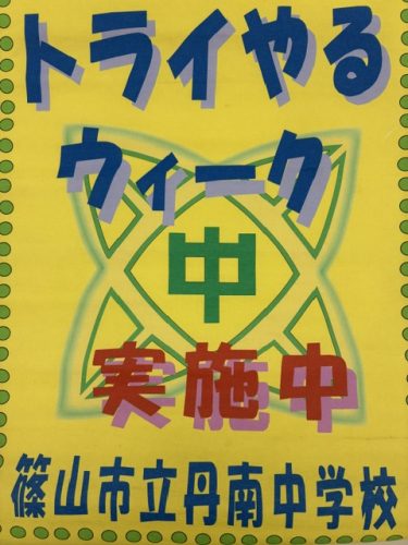トライやるウィーク実施中
