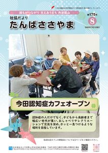 広報誌「たんばささやま」07月　第175号