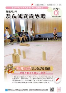 広報誌「たんばささやま」09月　第176号
